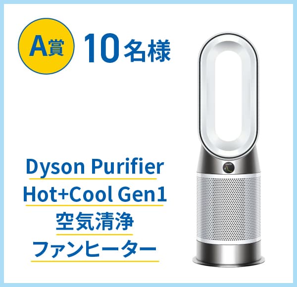 A賞10名様 Dyson Purifier Hot+Cool Gen1 空気清浄ファンヒーター